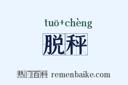 脱秤是什么意思的图片